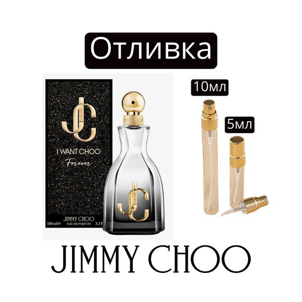 Отливка | Jimmy Choo I Want Choo Forever EDP 5мл Дамски